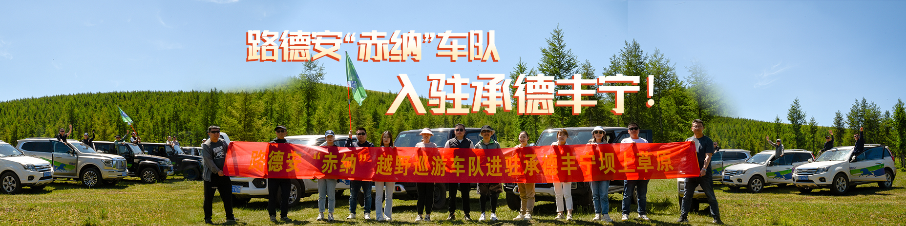 熱烈慶祝路德安“赤納”越野車隊(duì)，入駐承德豐寧?。?！